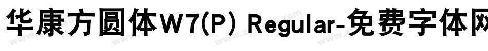 华康方圆体W7(P) Regular字体转换